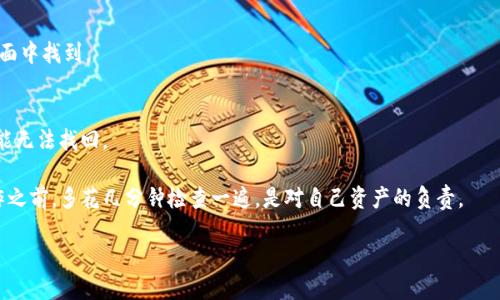 以下是关于如何正确填写OK钱包地址的详细指南，您可以根据这个信息操作：

### 如何填写OK钱包地址

在使用OK钱包时，填写地址的正确与否直接关系到您的交易是否能够成功。以下是填写OK钱包地址的一些基本知识和步骤。

1. 获取OK钱包地址
首先，您需要获取您的OK钱包地址。在OKEx或其他相关的应用程序中，通常可以在“钱包”或者“资产”部分找到您的钱包地址。
例如，点击“资产”后，在“数字资产”或者“法币”部分可以找到所需的币种，点击后会显示您的地址信息。

2. 选择正确的区块链网络
在填写钱包地址前，确保您选择了正确的区块链网络。不同的加密货币可能存在多个网络，这一点非常重要。例如，您在发送USDT时，需要保证选择的是与您钱包地址相匹配的网络（如ERC-20、TRC-20等）。

3. 仔细输入钱包地址
在填写地址时，确保输入的每一个字符都正确无误。大多数钱包地址都是由字母和数字的组合构成，通常较长，且区分大小写，错误的输入可能导致资金丢失。
建议您在输入时可以使用复制粘贴的方式，避免手动输入产生的错误。同时，特别注意不要在地址前后添加空格。

4. 确认地址
在您填写完钱包地址后，建议再三确认。可以使用您其他的设备或者请信任的朋友帮忙核对，以确保地址输入无误。
在确认无误后，可以继续进行后续的交易操作。

5. 发送和接收加密货币
在确认地址后，您可以选择发送或接收加密货币。接收的时候，可以直接让对方扫描您的二维码；发送时，确认接收地址无误后，再进行确认操作，避免资金丢失。

6. 常见问题解答
在实际操作中，用户们常常会遇到一些问题，以下是一些常见的疑问与解答：

strongQ: 如果我输入错误的地址会怎样？/strongbr
A: 输入错误的钱包地址可能导致资金的永久丢失，无法追回，因此务必确保地址的正确。

strongQ: 如何找到我的钱包地址？/strongbr
A: 可以在您使用的交易平台或钱包应用的个人账户设置或者资产管理页面中找到。

strongQ: 为什么选择正确的区块链网络如此重要？/strongbr
A: 不同的区块链网络之间是不互通的，将资产发送到错误的网络上，很可能无法找回。

总之，准确填写OK钱包地址是确保资产安全交易的第一步。在进行任何操作之前，多花几分钟检查一遍，是对自己资产的负责。

如果您对OK钱包地址填写还有其他具体问题，欢迎您随时提问！