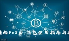 以太坊转向PoS后，钱包使用指南与投资机遇