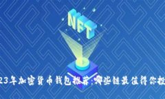 2023年加密货币钱包推荐：哪些链最值得你投资？