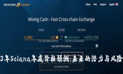 2023年Solana年底价格预测：未来的潜力与风险并存