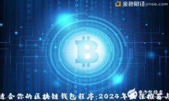 如何选择适合你的区块链钱包程序：2024年最佳推