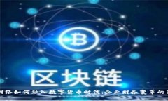 用友网络如何融入数字货币时代：企业财务变革