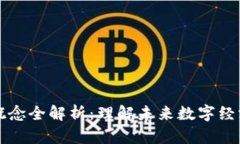 区块链概念全解析：理解未来数字经济的基石