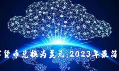 如何将数字货币兑换为美元：2023年最简单操作指