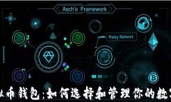 炒虚拟币钱包：如何选择和管理你的数字资产