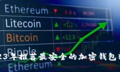 2023年推荐最安全的加密钱包软件