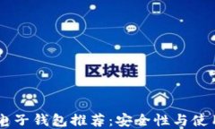 台湾加密电子钱包推荐：安全性与使用体验并重