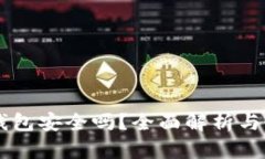 OK数字钱包安全吗？全面解析与使用指南