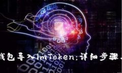 如何将OK钱包导入imToken：详细步骤与注意事项