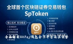 全面解析OKPay钱包合作平台及其优势