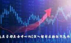 区块链钱包是否都是去中心化？深入解析区块链