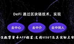 最佳数字货币APP推荐：支持USDT及其优缺点分析