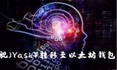 如何将雅视（Yash）转移至以太坊钱包：完整指南