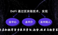 2023年虚拟数字货币最新资讯：趋势、技术与投资