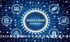 2023年元宇宙公认十大潜力币，投资者必看！