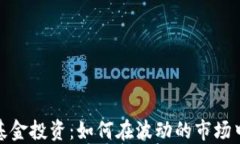 数字货币对冲基金投资：如何在波动的市场中获