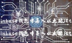 如何在Coinbase钱包中导入以太坊（Ethereum）如何在