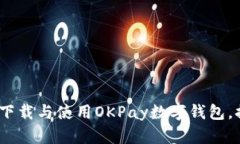 全方位解读：如何下载与使用OKPay数字钱包，提升