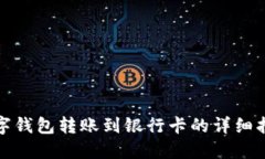 数字钱包转账到银行卡的详细指南