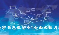 哪一个加密钱包最安全?全面比较与选择指南