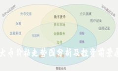 柴犬币价格走势图分析及投资前景展望