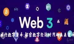 央行数字货币：解密数字经济时代的未来货币