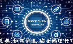 比特派TRX兑换：如何快速、安全地进行TRX资产兑