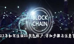 2023年如何注销OK钱包账户：详细步骤与注意事项