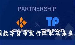 我国数字货币发行现状及未来展望