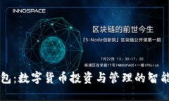 OK钱包：数字货币投资与管理的智能选择