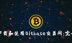 如何下载和使用Bitbase交易所：完全指南