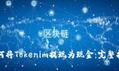 如何将Tokenim提现为现金：完整指南