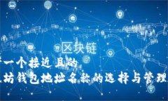 思考一个接近且的  以太坊钱包地址名称的选择与