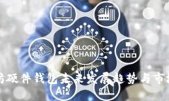 以太坊硬件钱包未来发展趋势与市场预测