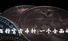 如何选择官方币种：一个全面的指南