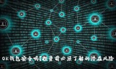 OK钱包安全吗？投资前必须了解的潜在风险