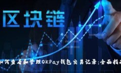 如何查看和管理OKPay钱包交易记录：全面指南