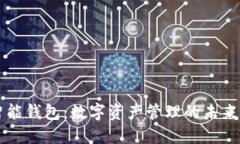 OK智能钱包：数字资产管理的未来选择