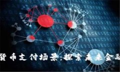 央行数字货币支付场景：探索未来金融的新模式