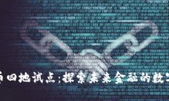 数字货币四地试点：探索未来金融的数字化之路