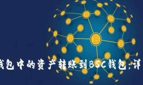 如何将OK钱包中的资产转账到BSC钱包:详细步骤指南