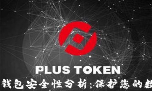 
OK链上钱包安全性分析：保护您的数字资产