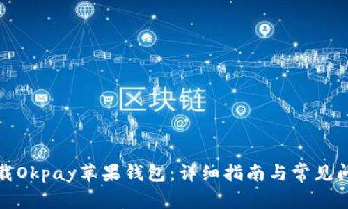 如何下载Okpay苹果钱包：详细指南与常见问题解答