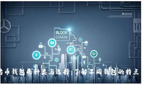 以太坊币钱包的种类与选择：了解不同钱包的特点与用途