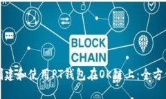 如何创建和使用PT钱包在OK链上：全方位指南