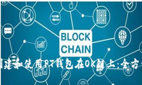 如何创建和使用PT钱包在OK链上:全方位指南