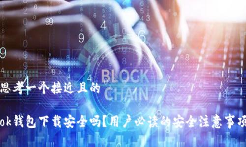 思考一个接近且的

ok钱包下载安全吗？用户必读的安全注意事项