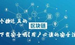 思考一个接近且的ok钱包下载安全吗？用户必读的