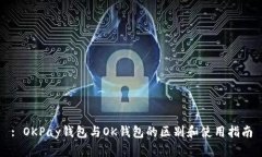 : OKPay钱包与OK钱包的区别和使用指南
