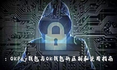 : OKPay钱包与OK钱包的区别和使用指南